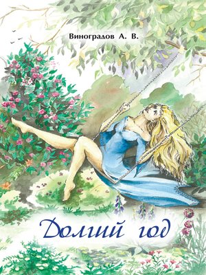 cover image of Долгий год